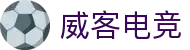 威客电竞 - 全球电竞赛事,一触即达